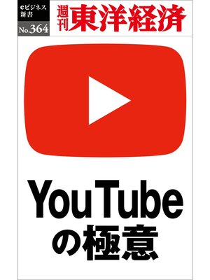 cover image of ＹoｕＴｕｂｅの極意―週刊東洋経済ｅビジネス新書Ｎo.364